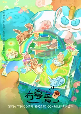 动漫番剧《雨林守夜人》手机在线观看封面